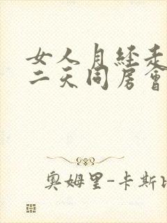 女人月经走后第二天同房会不会怀孕