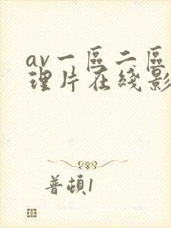 av一区二区伦理片在线影院