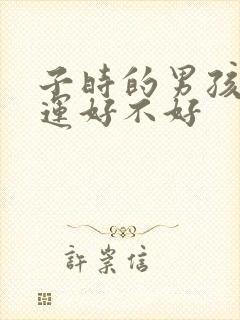 子时的男孩子命运好不好