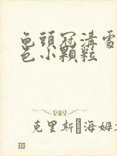 龟头冠沟处有白色小颗粒