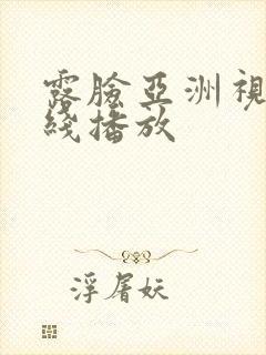 露脸亚洲视频在线播放