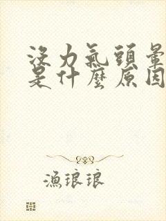 没力气头晕想吐是什么原因封面