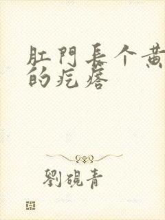 肛门长个黄豆大的疙瘩