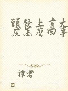 头发上有大块头皮怎么回事