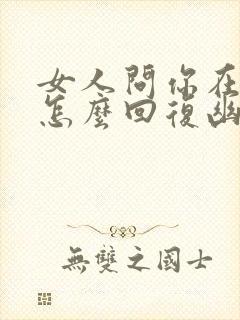 女人问你在干嘛怎么回复幽默