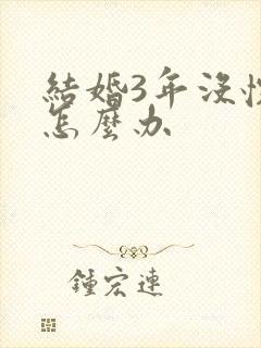 结婚3年没怀孕怎么办