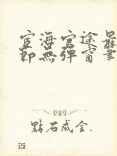 宦海官途最新章节无弹窗笔趣阁