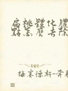 扁桃体化脓的脓点怎么去除