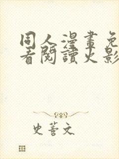 同人漫画免费观看阅读火影忍者全集