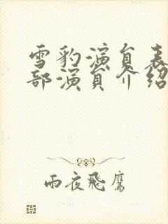 雪豹演员表 全部演员介绍