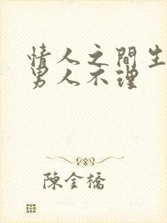 情人之间生气了男人不理