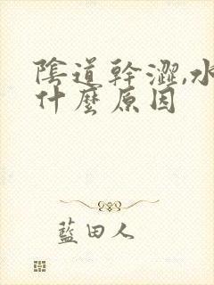 阴道干涩,水少什么原因