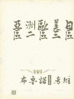 亚洲欧美日韩一区二区三区丝袜熟女