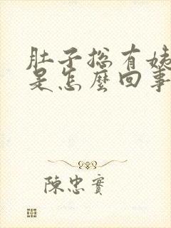 肚子总有姨妈感是怎么回事