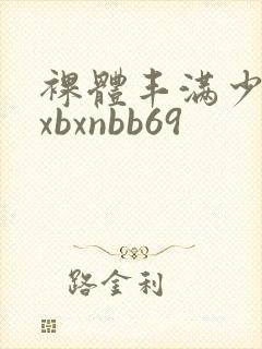 裸体丰满少妇bxbxnbb69