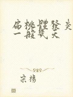 扁桃体发炎发热一般几天封面