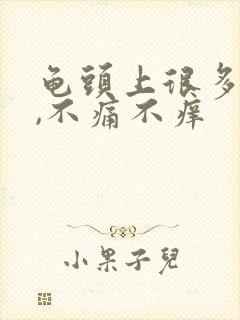 龟头上很多红点,不痛不痒