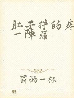 肚子拧的疼一阵一阵痛