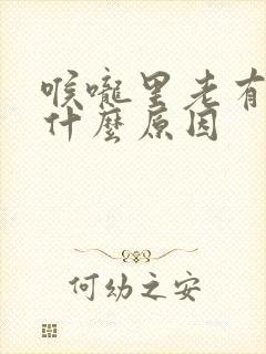 喉咙里老有痰是什么原因