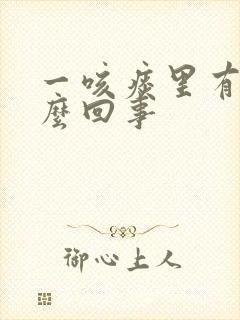 一咳痰里有血怎么回事