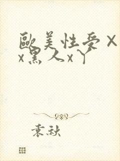 欧美性受××xx黑人x丫