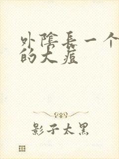 外阴长一个硬硬的大痘