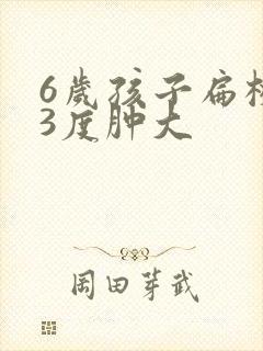 6岁孩子扁桃体3度肿大