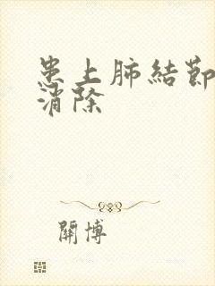 患上肺结节吃啥消除