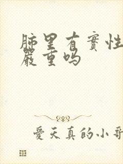 肺里有实性结节严重吗