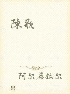 陈歌