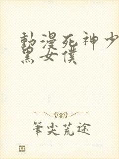 动漫死神少爷与黑女仆