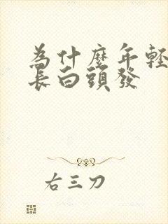 为什么年轻人会长白头发封面