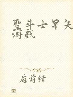 圣斗士星矢3d游戏