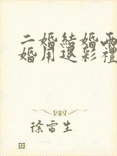 二婚结婚两年离婚用退彩礼吗