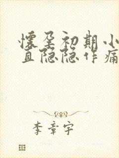 怀孕初期小腹一直隐隐作痛