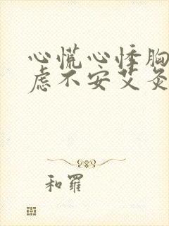 心慌心悸胸闷焦虑不安艾灸哪里