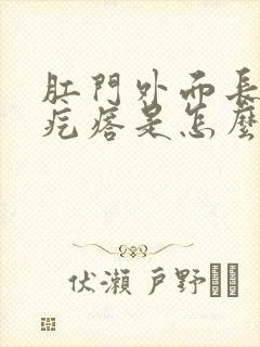 肛门外面长个硬疙瘩是怎么回事