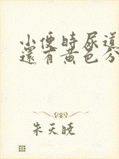 小便时尿道刺痛还有黄色分泌物是怎么回事