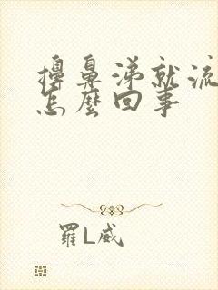 擤鼻涕就流鼻血怎么回事