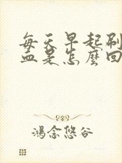 每天早起刷牙出血是怎么回事