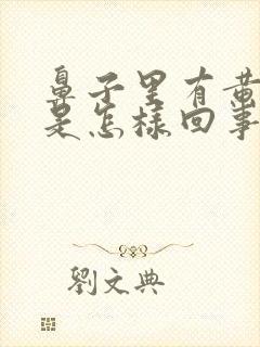 鼻子里有黄鼻涕是怎样回事封面