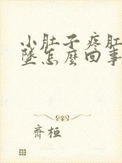 小肚子疼肛门下坠怎么回事女性朋友