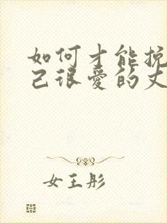 如何才能挽回自己很爱的丈夫