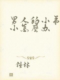 男人的小弟弟很小怎么办封面