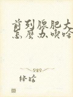 前列腺肥大钙化怎么办吃啥能治疗