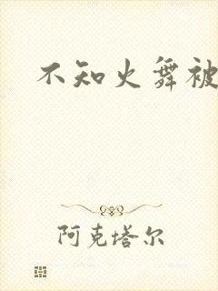 不知火舞被辱记封面