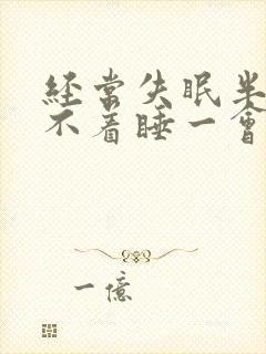 经常失眠半夜睡不着睡一会就醒了