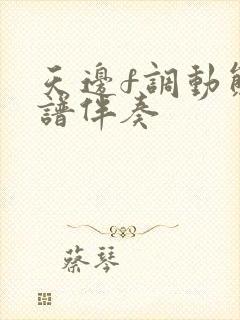 天边f调动态简谱伴奏