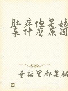 肚疼但是姨妈没来什么原因