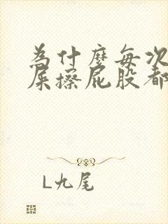 为什么每次拉完屎擦屁股都有血